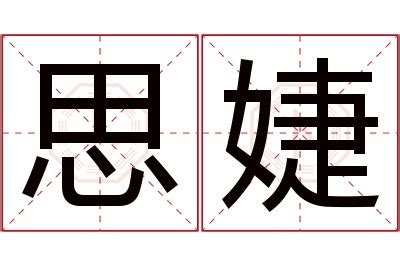 婕名字意思|婕名字意思揭秘：為何父母這樣取名？